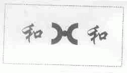 和和
