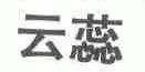 云蕊