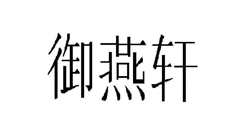 御燕轩