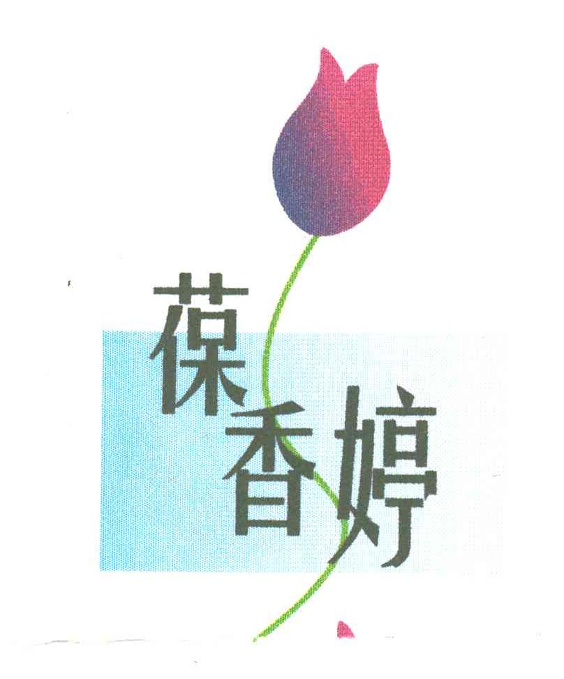葆香婷
