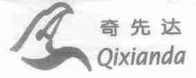 奇先达
