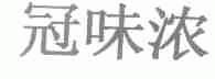冠味浓