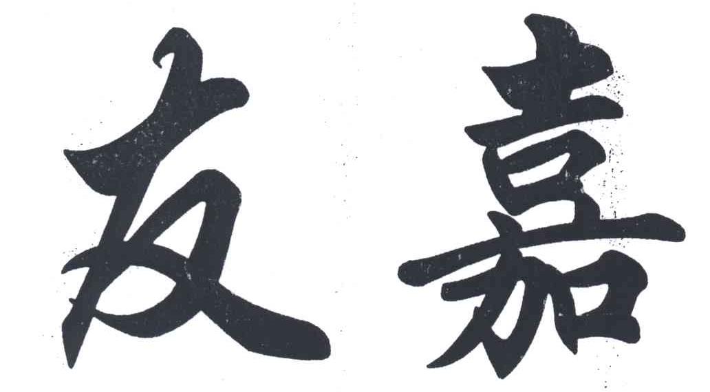 友嘉