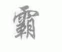 霸