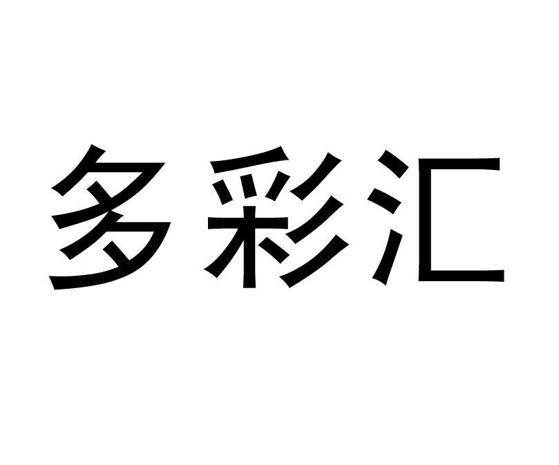 多彩汇