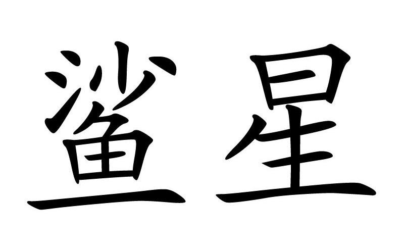 鲨星
