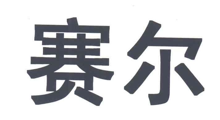 赛尔
