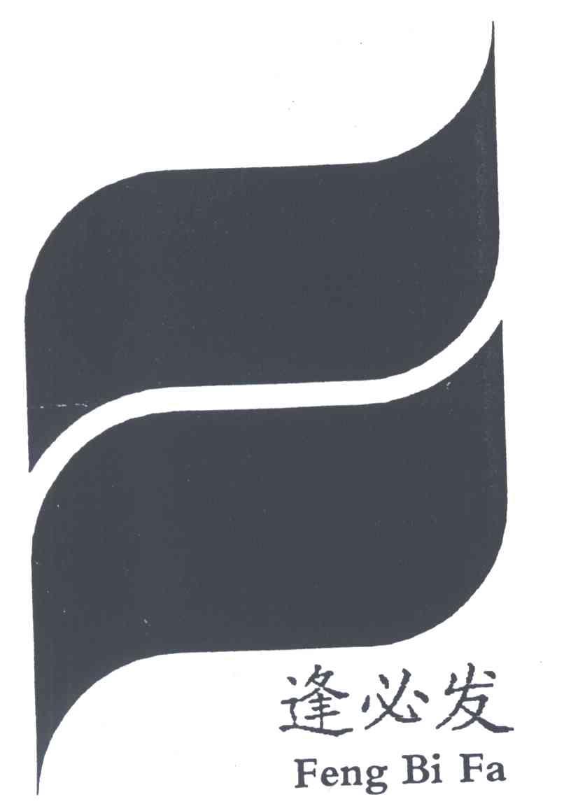 逢必发;FENG BI FA