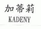 加蒂莉;KADENY