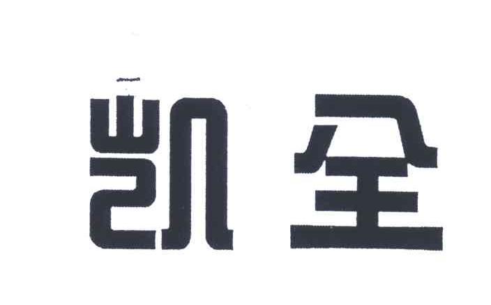 凯全