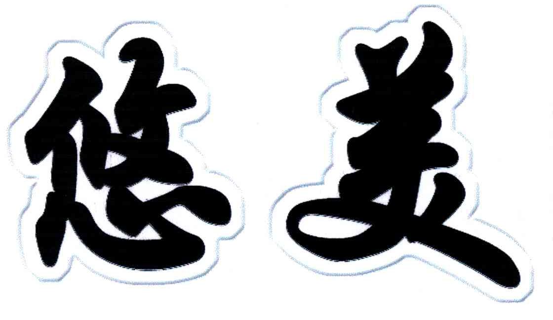 悠美