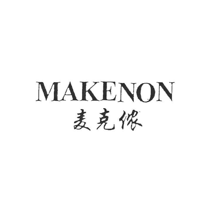 麦克侬 MAKENON