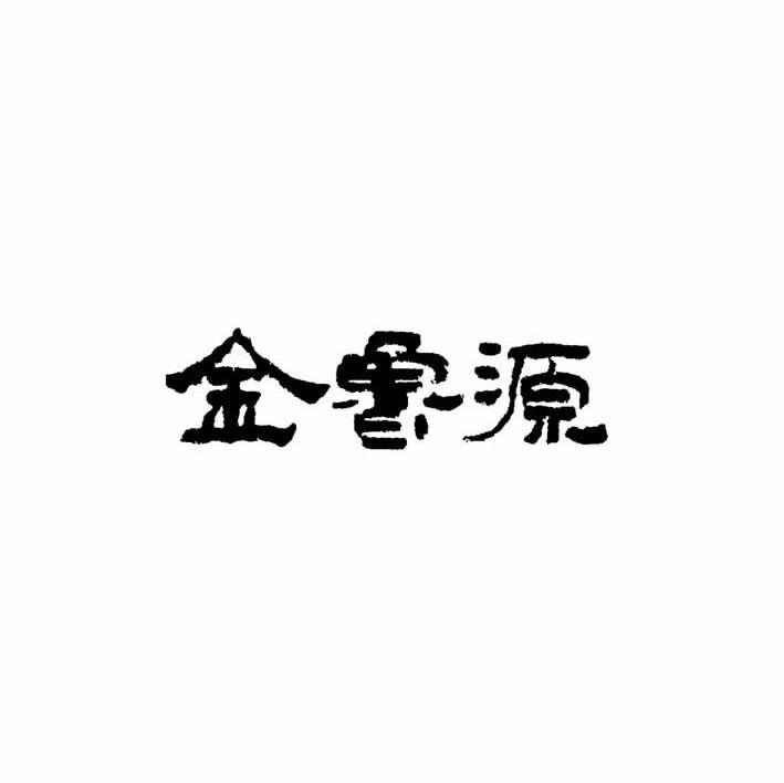 金鲁源