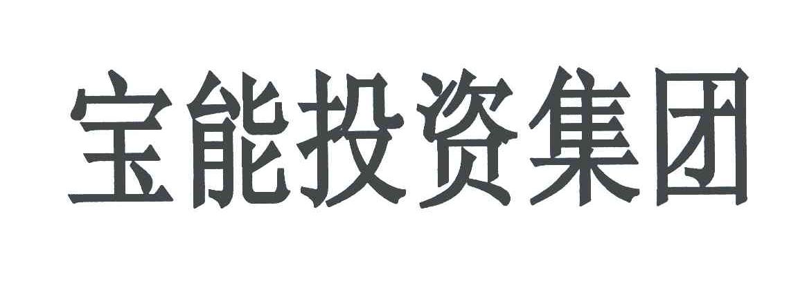 宝能投资集团