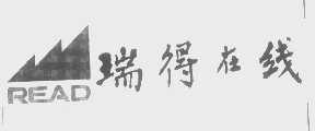瑞得在线   READ