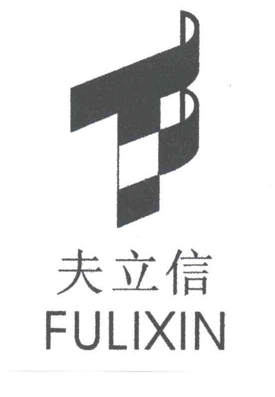 夫立信;TF