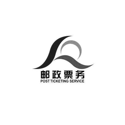 邮政票务 POST TICKETING SERVICE