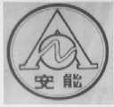 安能