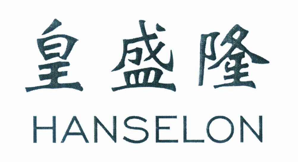 皇盛隆 HANSELON