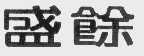 盛馀
