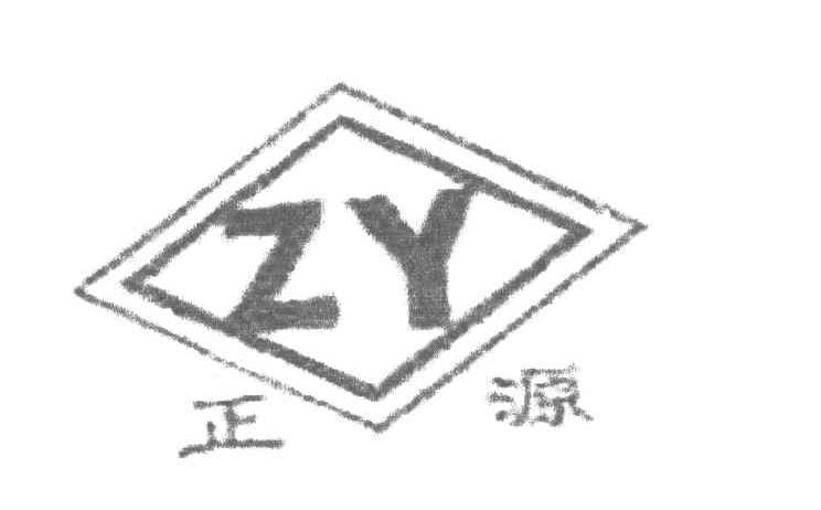 正源