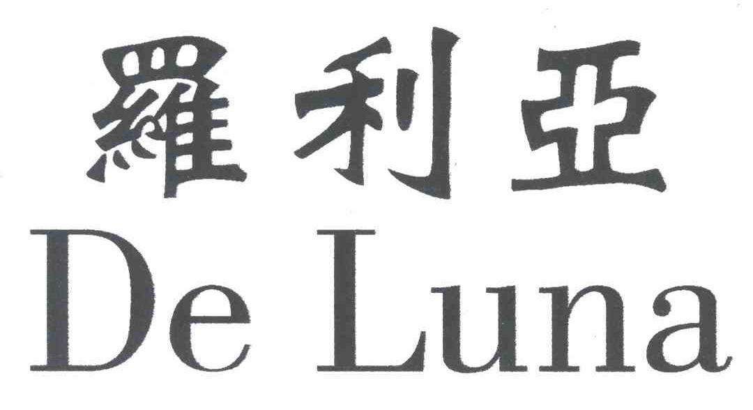 罗利亚;DE LUNA