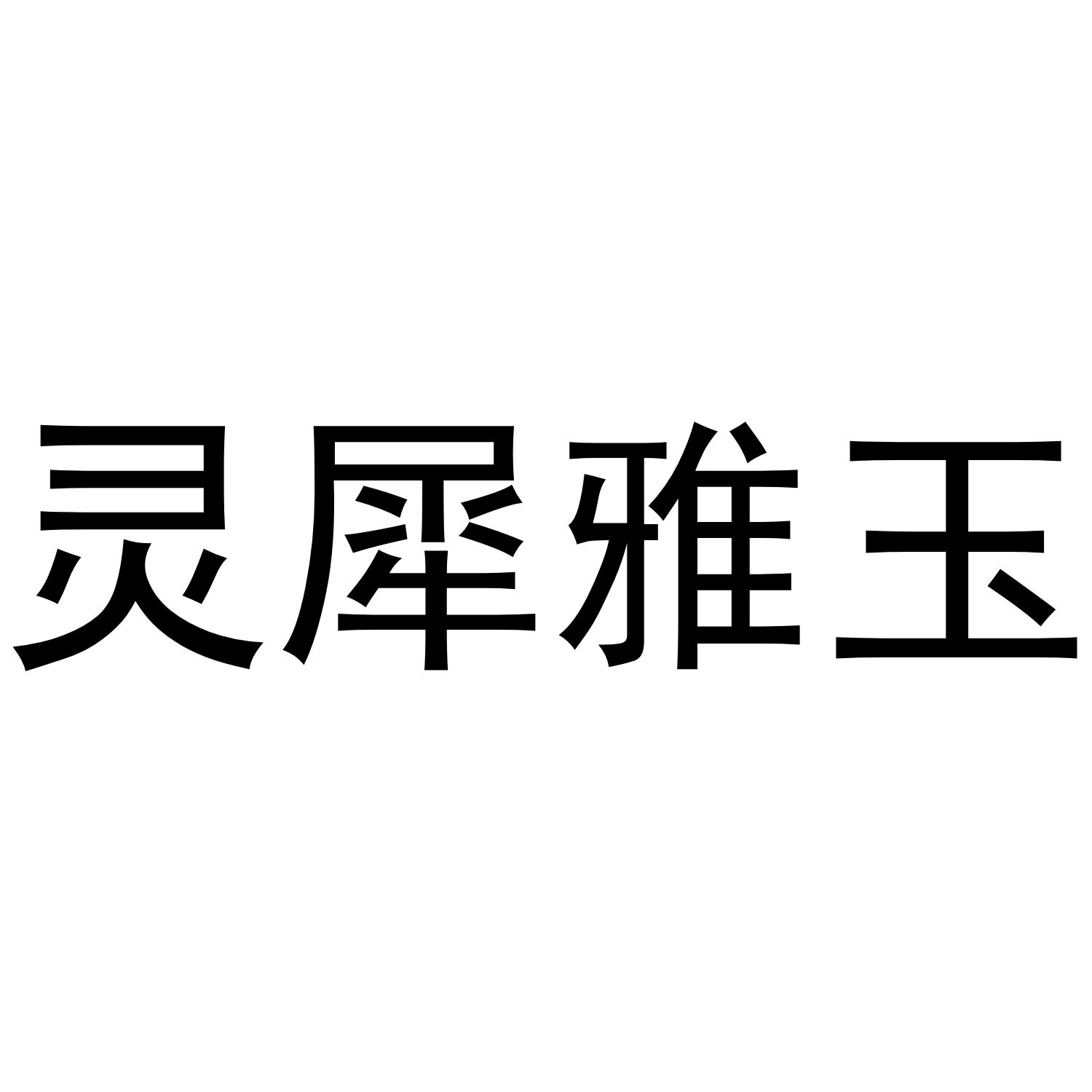 灵犀雅玉