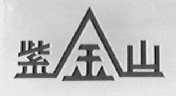 紫金山