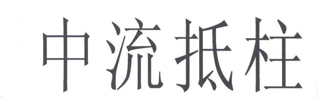 中流抵柱
