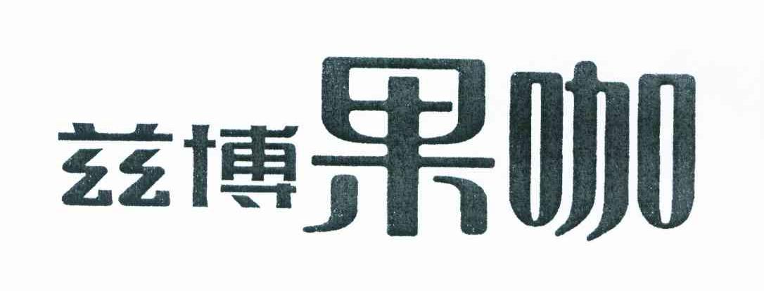 兹博果咖
