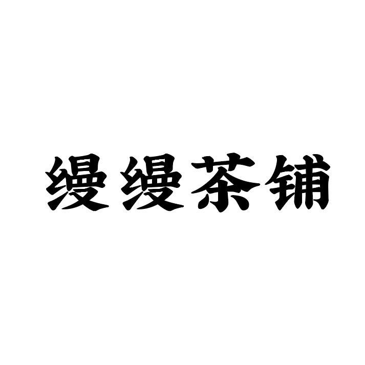 缦缦茶铺