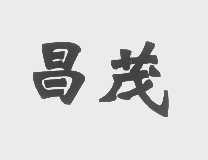 昌茂
