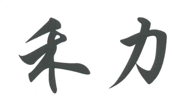 禾力