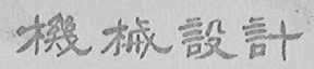 机械设计
