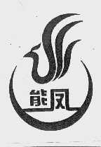 能凤
