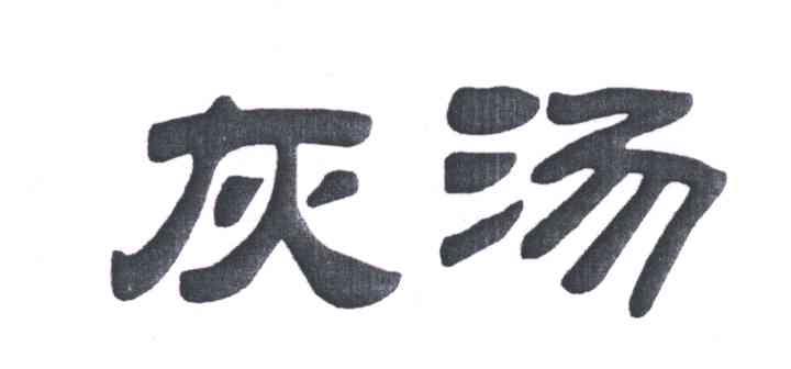 灰汤