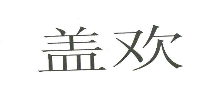 盖欢
