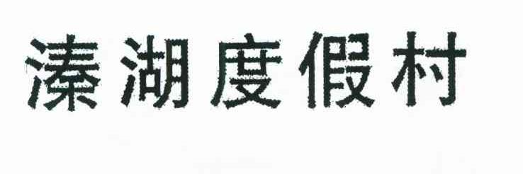 溱湖度假村