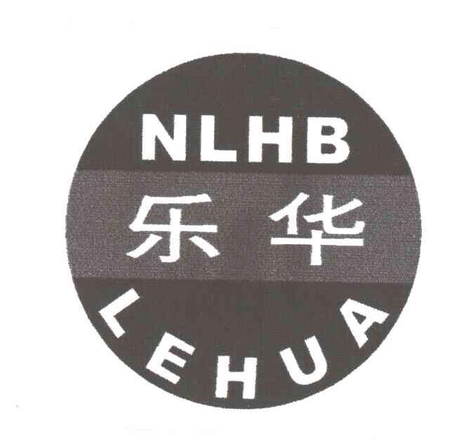 乐华