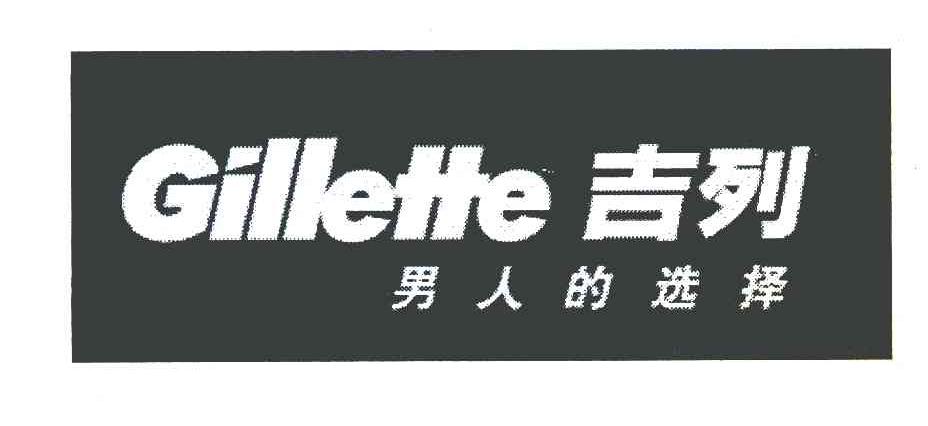 吉列 男人的选择 GILLETTE