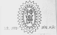 神农