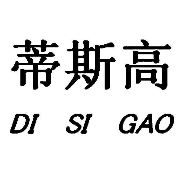 蒂斯高