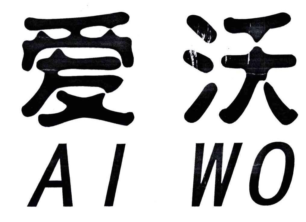 爱沃