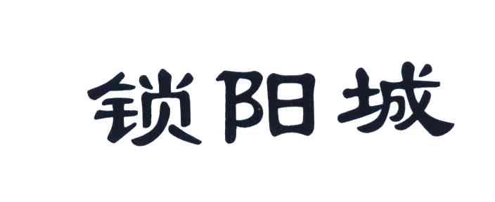 锁阳城
