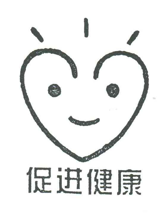 促进健康