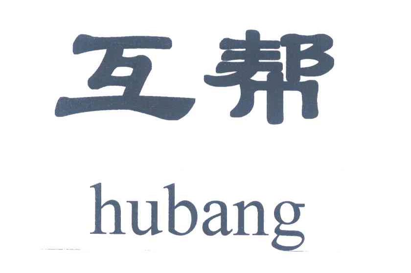 互帮