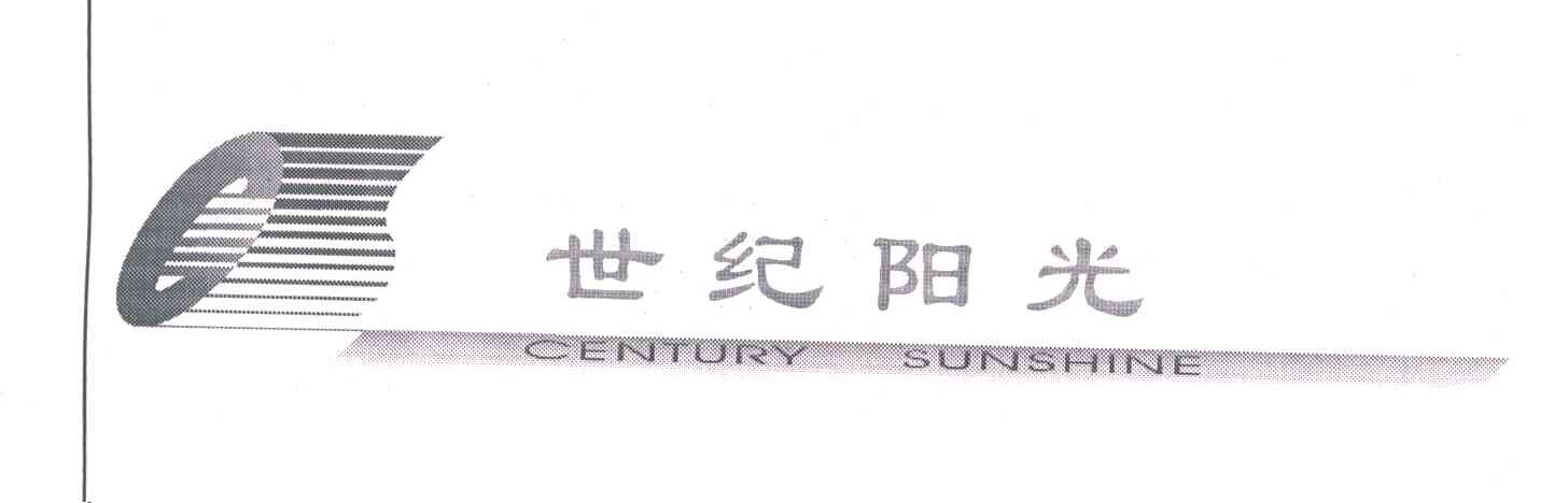 世纪阳光