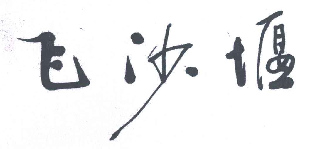 飞沙堰