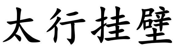 太行挂壁