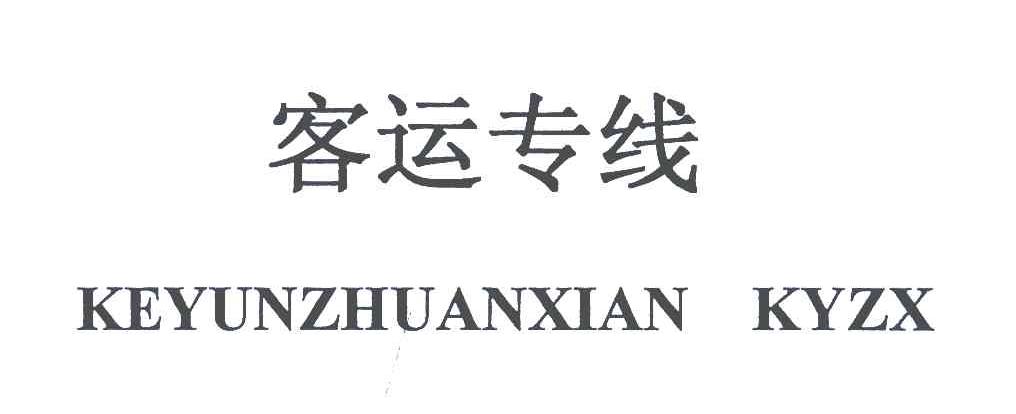 客运专线;KEYUNZHUANXIAN KYZX